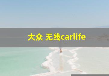 大众 无线carlife